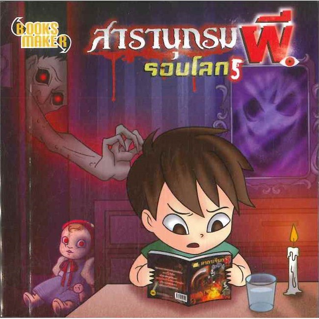 นายอินทร์ หนังสือ สารานุกรมผีรอบโลก เล่ม 5 มินิ S