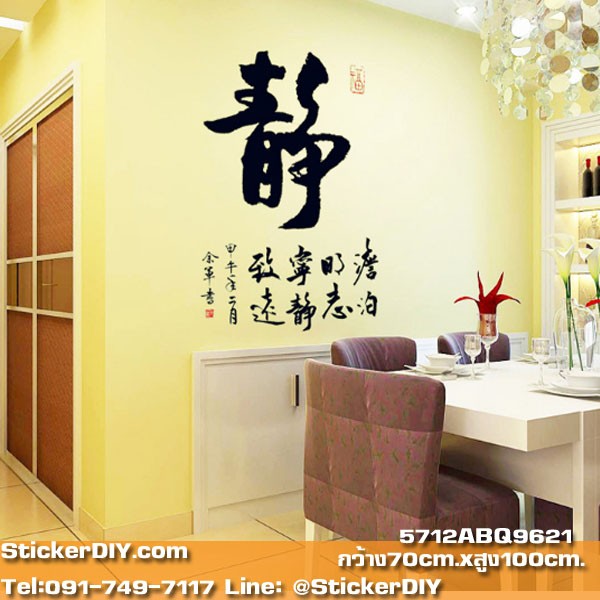 Luminescent Transparent wall sticker สติ๊กเกอร์ติดผนังเรืองแสง อักษรจีนมงคล" 静 สงบสุข"สไตล์A (กว้าง70cm.xสูง100cm.)