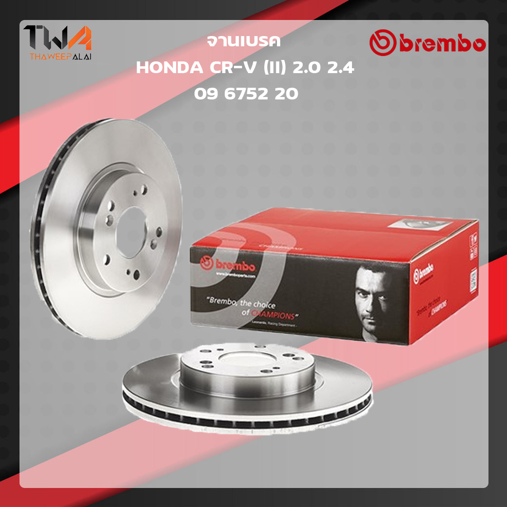Brembo จานเบรคหน้า Standard discs Honda CR-V II 2000 2400 09 6752 20