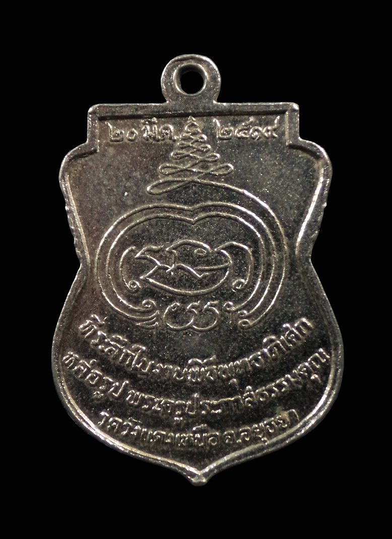 เหรียญหลวงพ่อแจ่ม วัดวังแดงเหนือ อยุธยา ปี 2519 พระอาจารย์ ของ หลวงพ่อรวย วัดตะโก