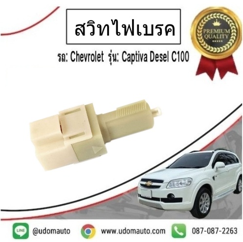 สวิทไฟเบรค CHEVROLET CAPTIVA ปี 2007-2011 /GMแท้