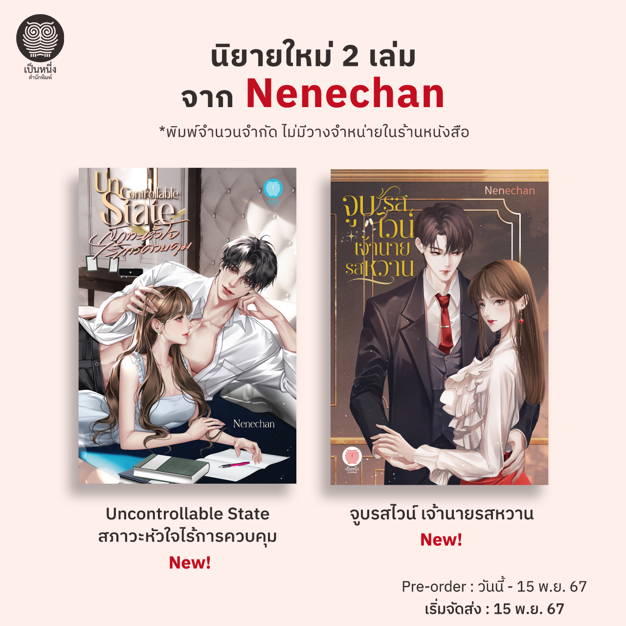 สภาวะหัวใจไร้การควบคุม / Nenechan (เนเน่จัง) ( ใหม่ แถมฟรีปกพลาสติกใส.)