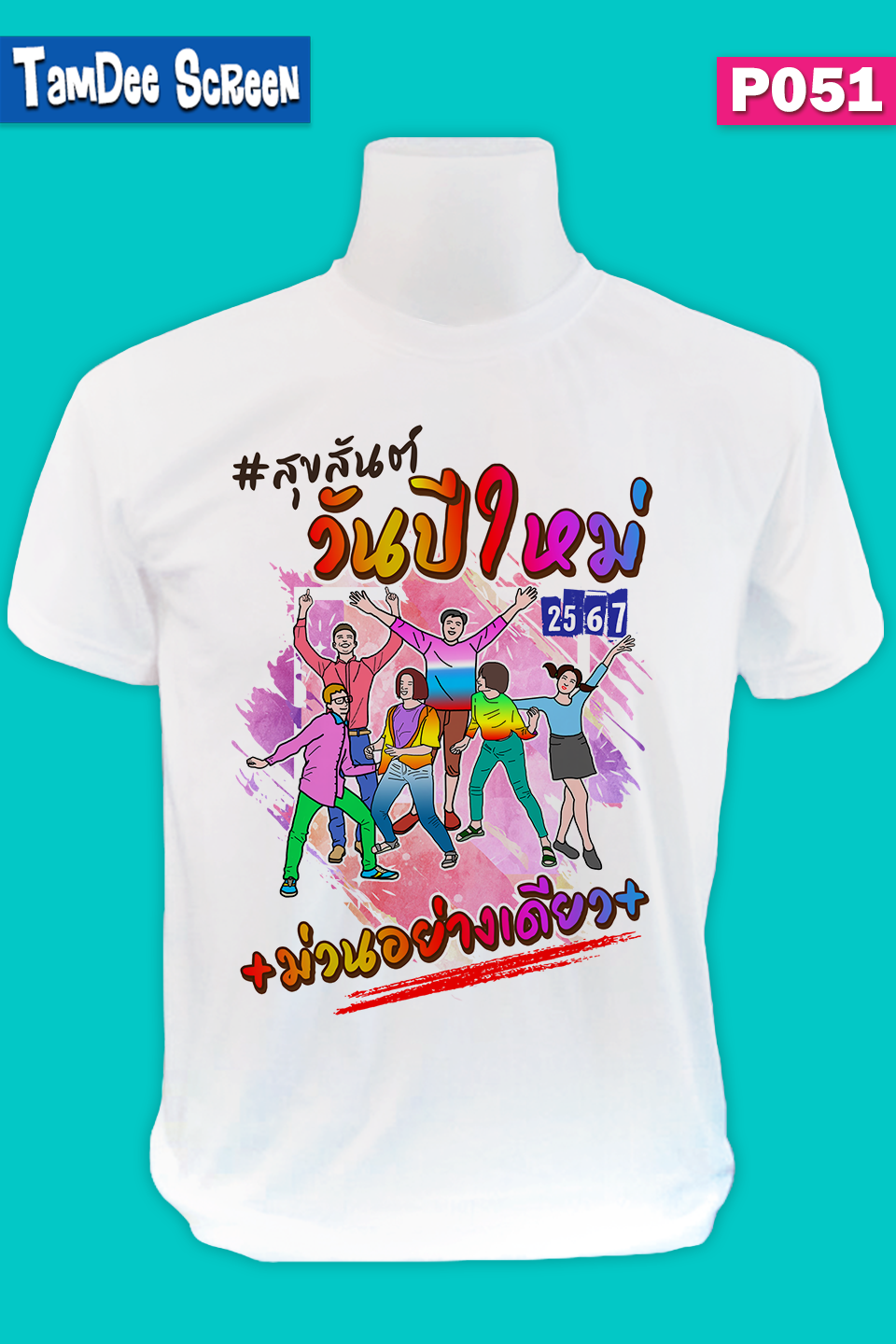 เสื้องานปีใหม่ #P051