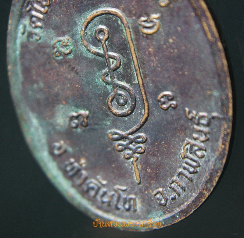 เหรียญหลวงปู่ถ่อน ญาณวโร วัดใหม่ชัยวงษ์จันทร์ จ.กาฬสินธุ์