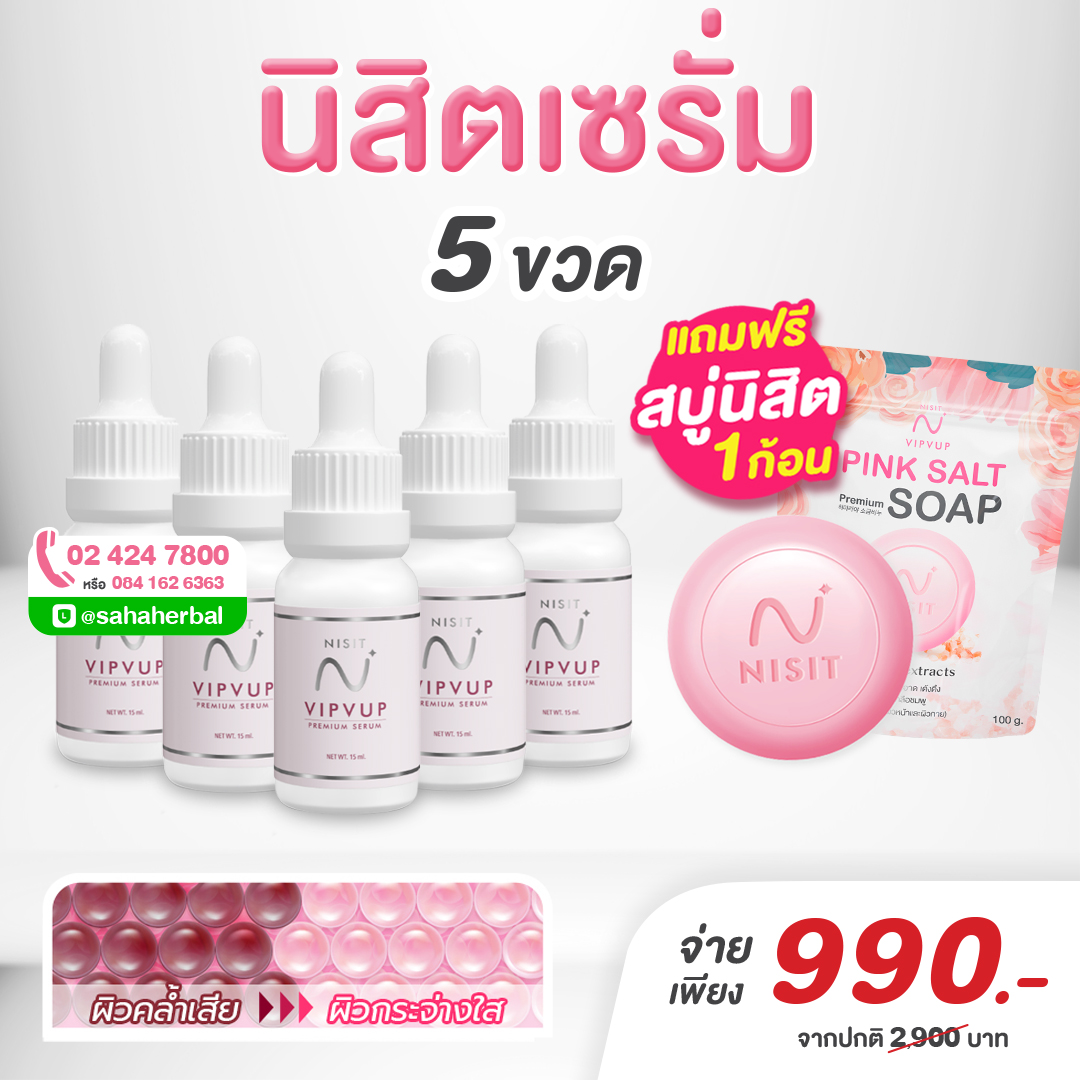 นิสิตเซรั่ม [5 ขวด *แถมฟรี สบู่นิสิต*] เซรั่มเกลือชมพู เซรั่มหน้าใส ลดสิว แก้ผิวหมองคล้ำ Nisit Vipvup Serum