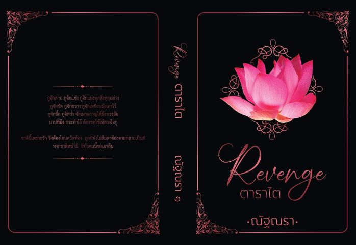 ตาราไต 2 เล่ม/ชุด (NC18+) / ณัฐณรา (ทำมือ ใหม่ .แถมฟรีปกพลาสติกใส)