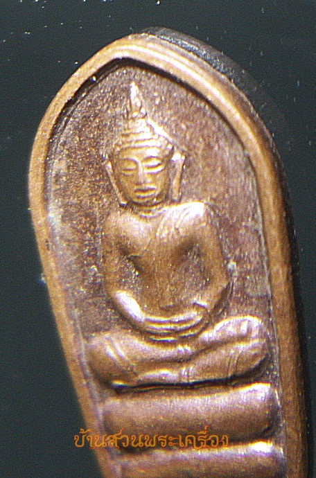 เหรียญ หลวงพ่อขาว ใบมะขาม 109 พ.บ. พิบูลวิทยาลัย ลพบุรี