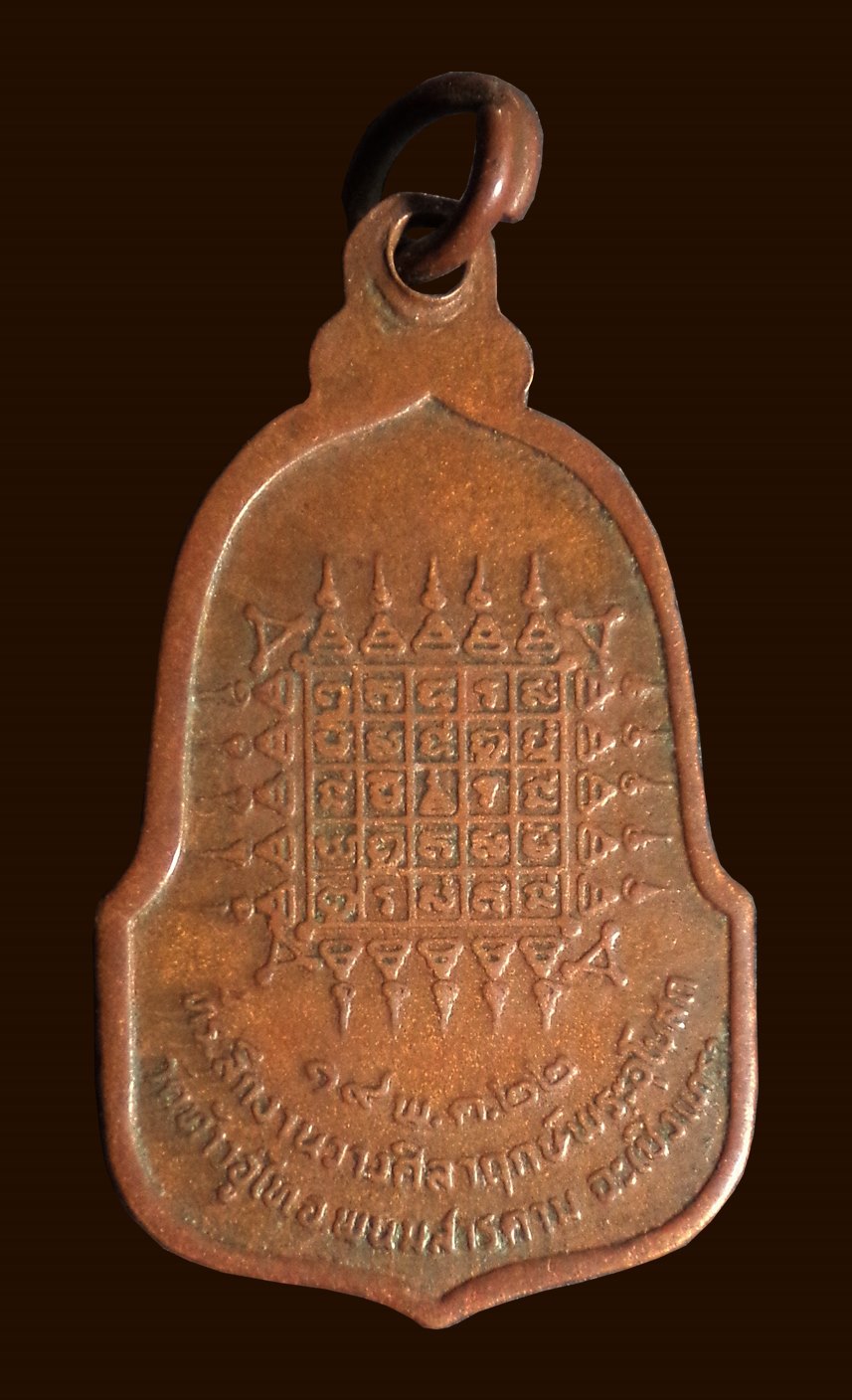 เหรียญท่านท้าวอู่ไท วัดท้าวอู่ไท พนมสารคาม ฉะเชิงเทรา ปี 2522