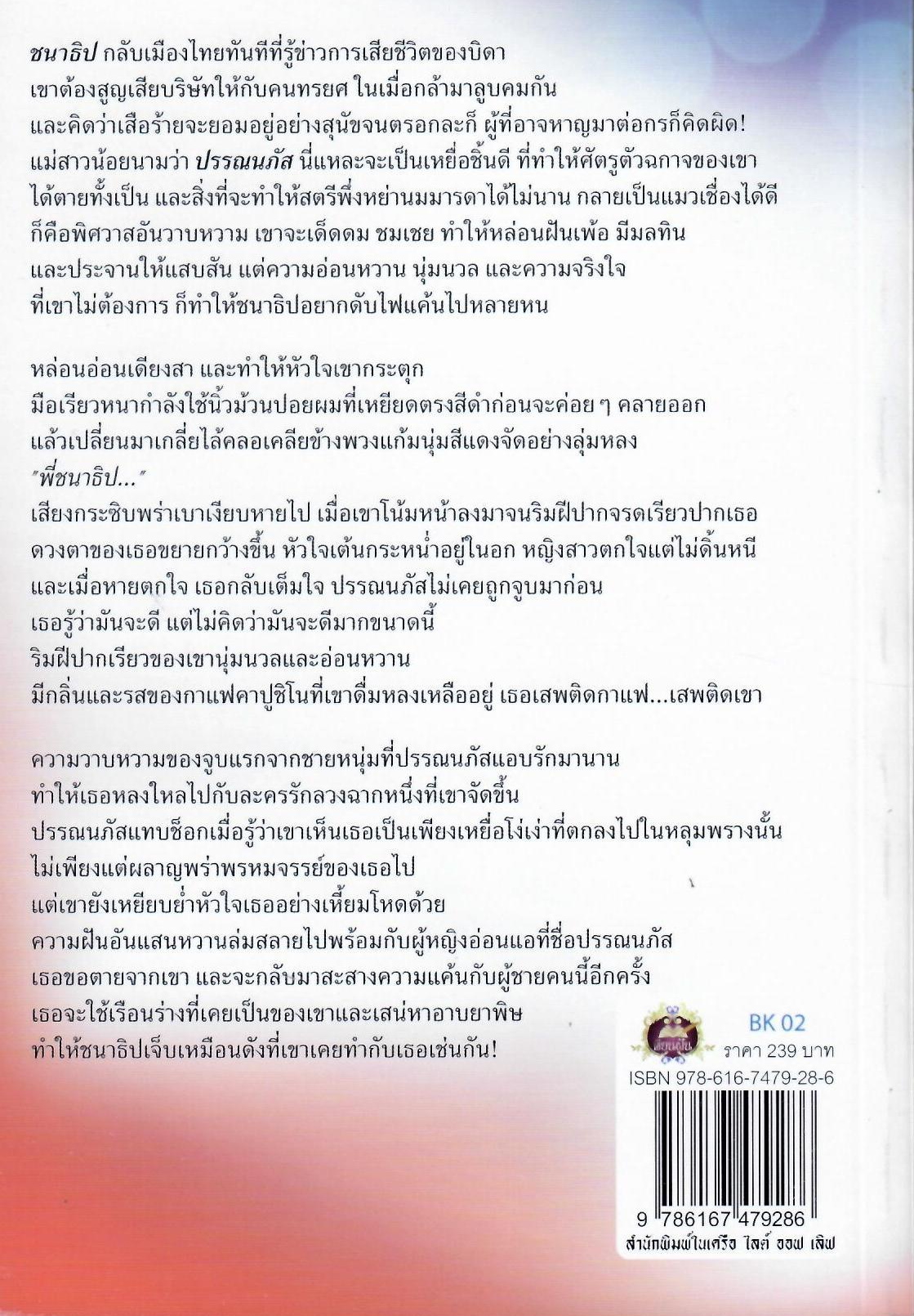 แสนแค้นแสนเสน่หา / มุกตาภา ( ใหม่ )