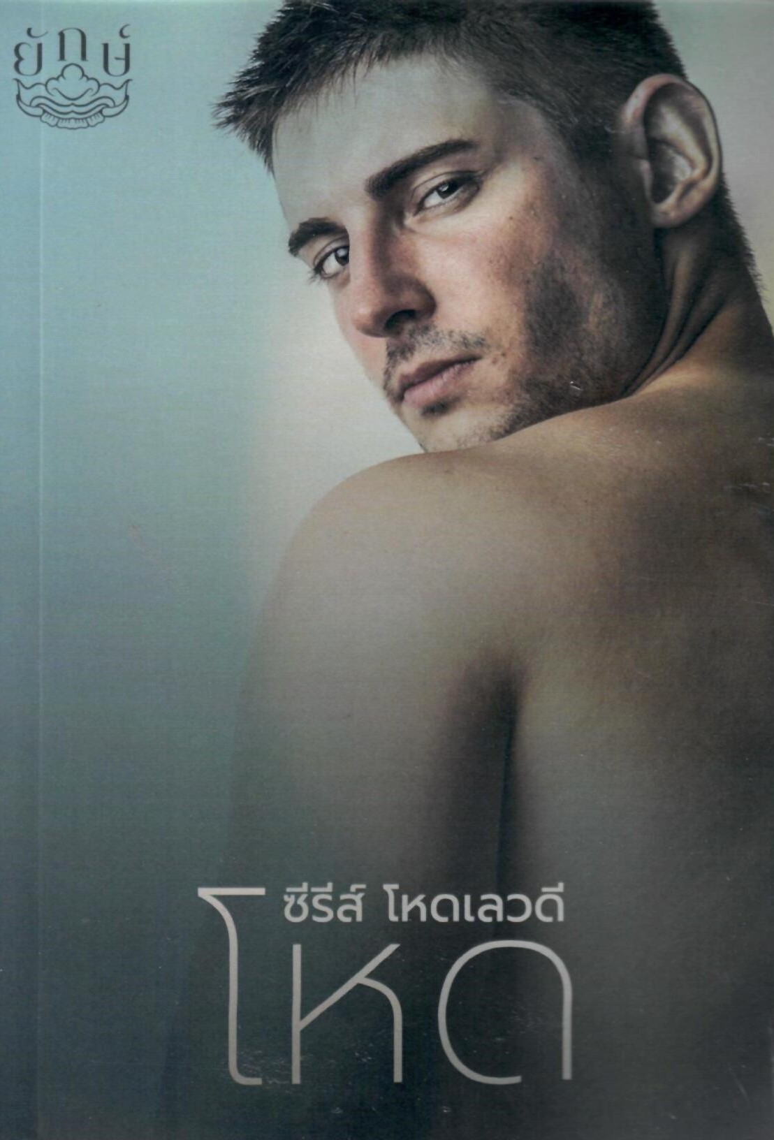 โหด ซีรีย์ โหด เลว ดี (NC25+) / ณิการ์ ยักษ์ (ทำมือ ใหม่ แถม ฟรีปกพลาสติกใส )