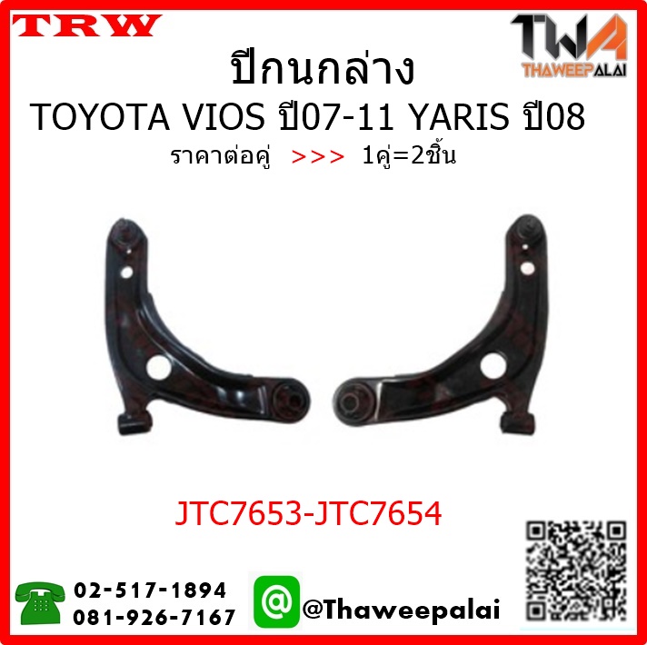 ปีกนกล่าง Toyota VIOS ปี07-11 YARIS ปี08 /TRW JTC7653-JTC7654 1คู่=2ชิ้น