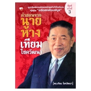 คำสอนจากนายห้าง เทียม โชควัฒนา