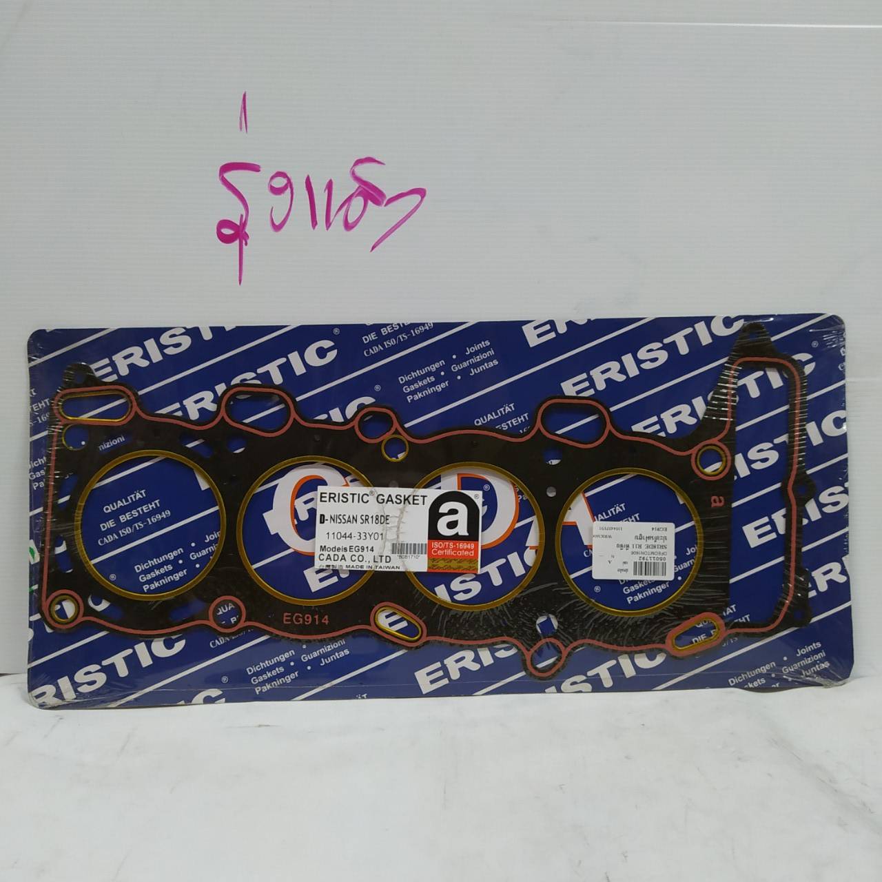 (ประกัน 1 เดือน) ประเก็นฝาสูบ NISSAN SR18DE นิสสัน / EG914 / 11044-33Y01 (แบบไฟเบอร์) ERISTIC