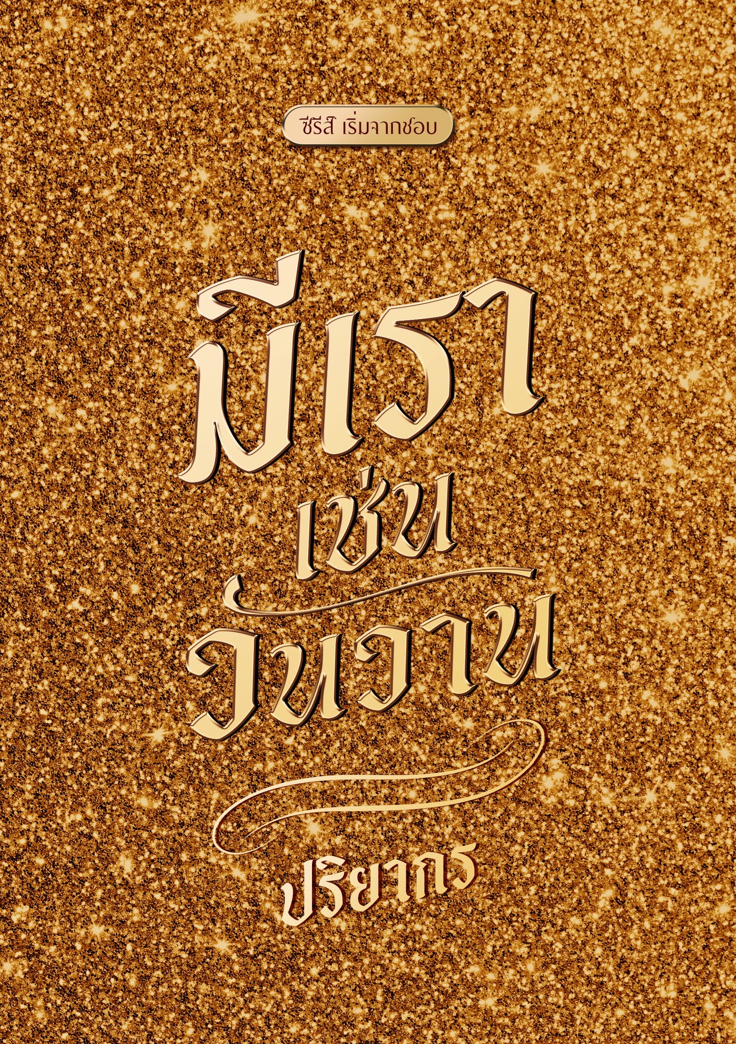 มีเราเช่นวันวาน / ปริยากร (หนังสือทำมือ ใหม่)