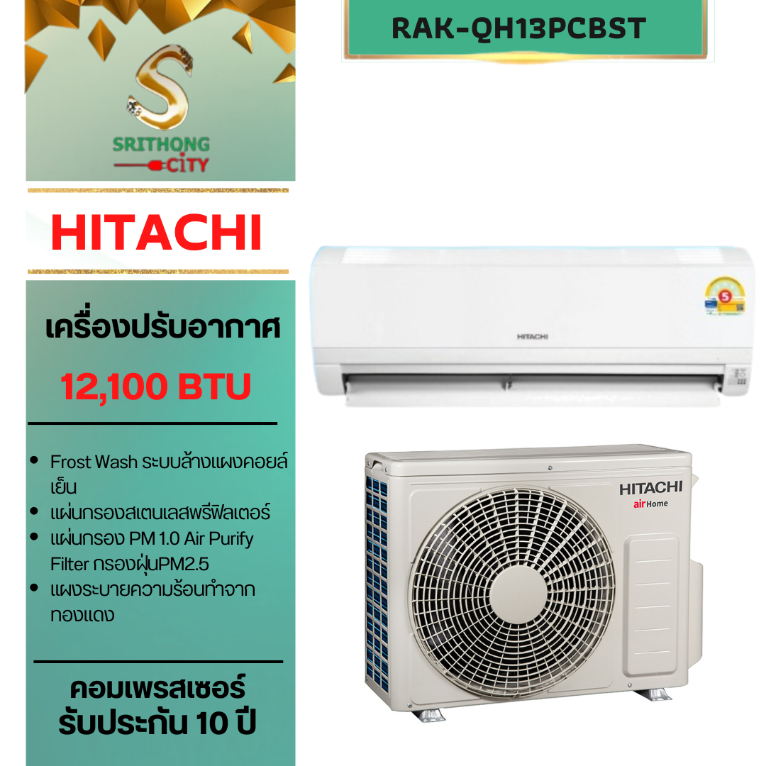 HITACHI รุ่น RAK-QH13PCBST New อินเวอร์เตอร์ EGAT 5 แอร์ 12,100 BTU ***ราคาไม่รวมค่าติดตั้ง