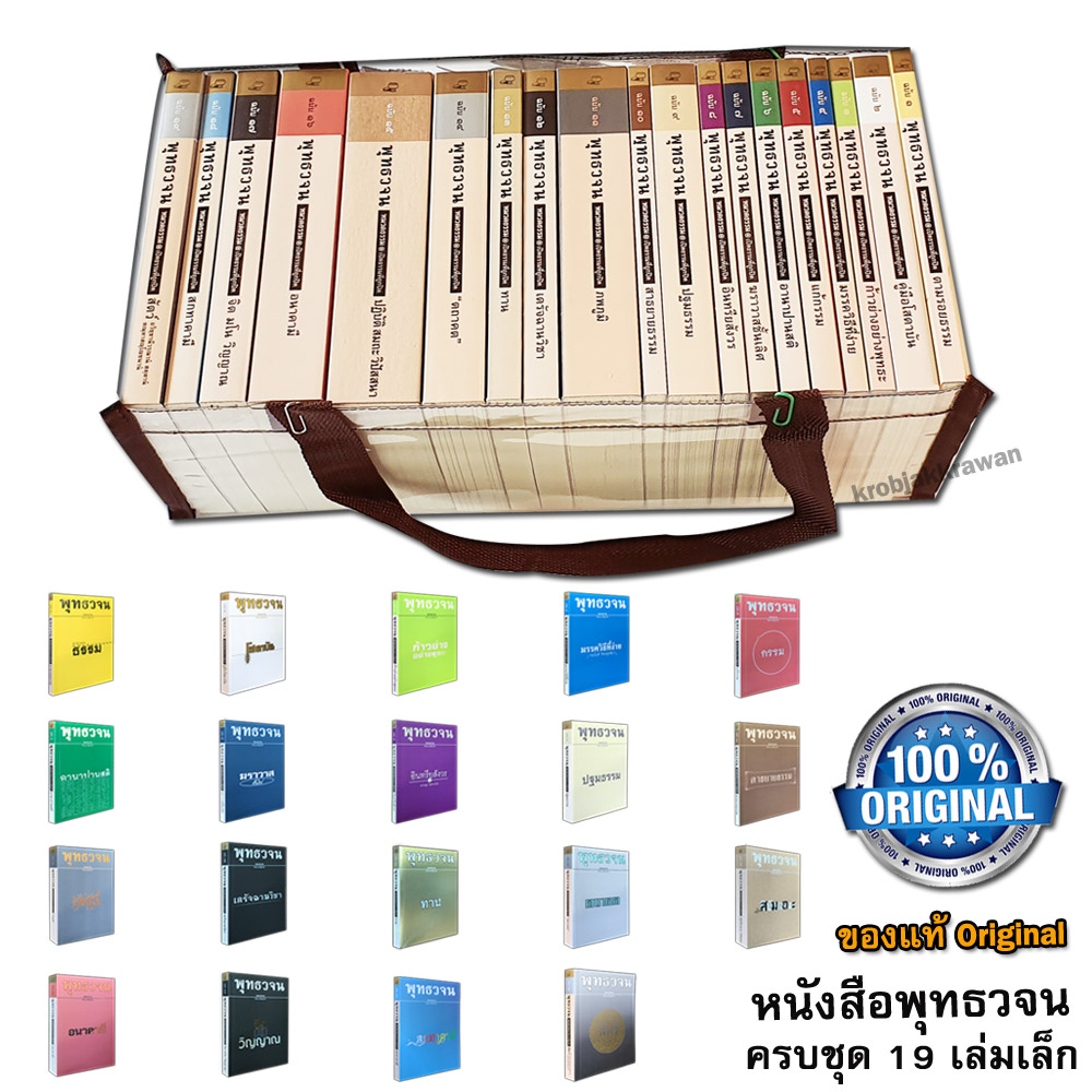 หนังสือพุทธวจน หมวดธรรม เปิดธรรมที่ถูกปิด จากพระโอษฐ์ ขนาด Pocket Book เล่มเล็กครบชุด ของแท้ ฉบับที่ ๑-๑๙ พร้อมกระเป๋า