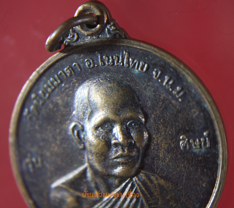 เหรียญ หลวงพ่อฉันท์ วัดนิยมมาตา อ.โนนไทย นครพนม