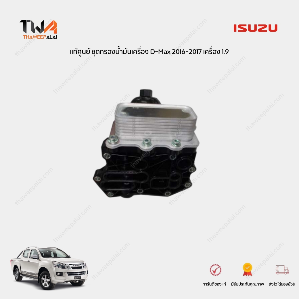 แท้ศูนย์ ชุดกรองน้ำมันเครื่องพร้อมไส้ออยคูลเลอร์ D-Max ปี 2016-2017 เครื่อง 1.9 / 8983024081 8983024083