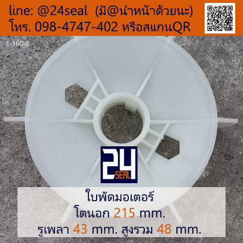 ใบพัดท้ายมอเตอร์ พลาสติก มีลิ่ม สีขาว โตนอก 215 มม. รูเพลา 43 มม.