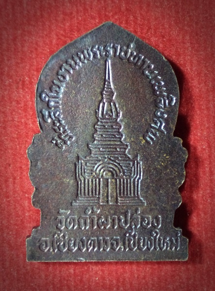 เหรียญที่ระลึกพระราชทานเพลิงศพ หลวงปู่สิม วัดถ้ำผาปล่อง จ.เชียงใหม่