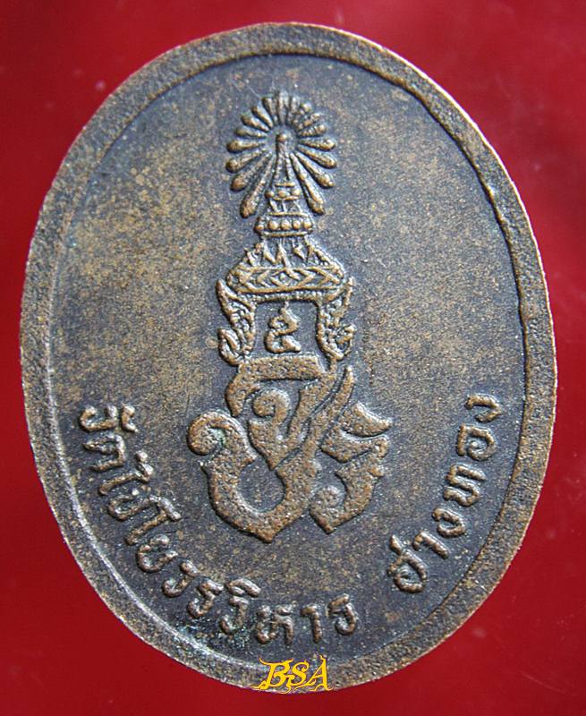 เหรียญสมเด็จพระมหาพุทธพิมพ์ วัดไชโยวรวิหาร อ่างทอง หลังจปร.