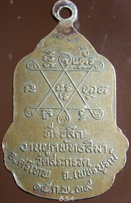 เหรียญงานผูกพัทธสีมา วัดสระกรวด เพชรบูรณ์ 2539