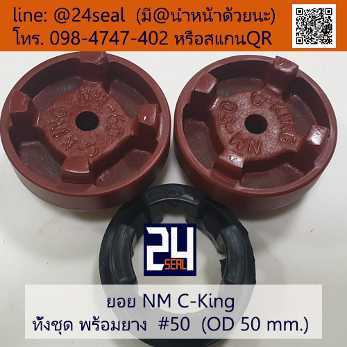 ยอย NM C-King #50 (OD 50 mm.) / NM C-King Coupling