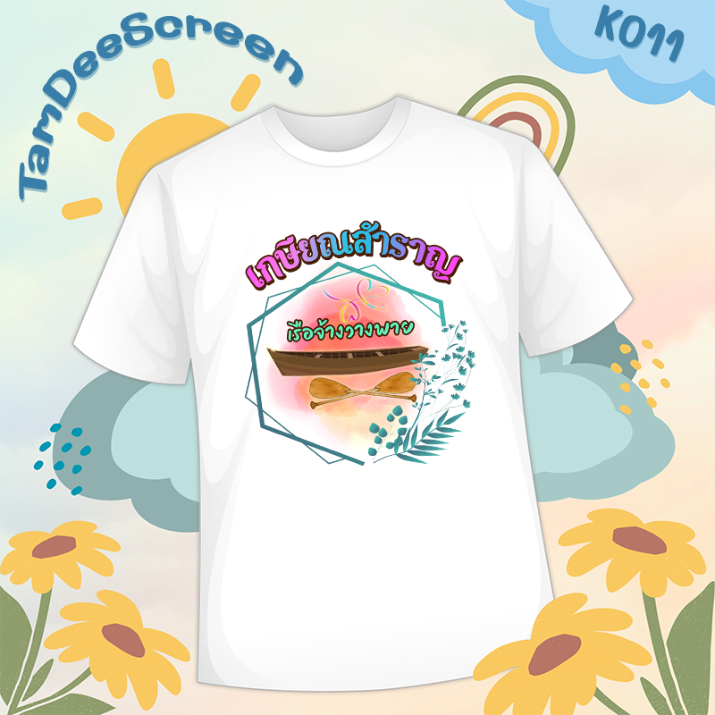 เสื้องานเกษียณ #K011