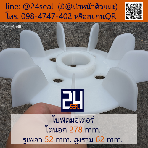 ใบพัดท้ายมอเตอร์ พลาสติก มีลิ่ม สีขาว โตนอก 278 มม. รูเพลา 52 มม.