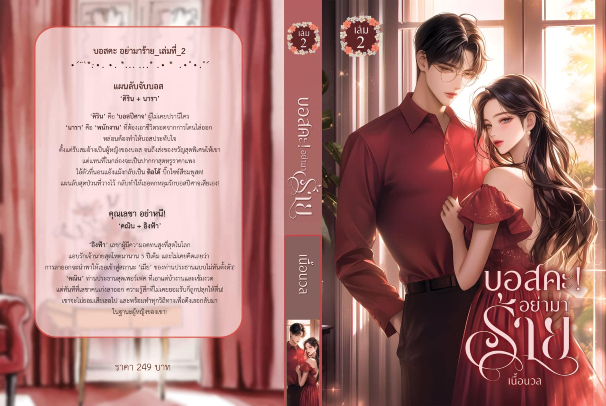 นิยายเรื่องสั้น 2 เรื่องใน 1 เล่ม บอสคะ อย่ามาร้าย #เล่ม 2 / เนื้อนวล Baiboau (หนังสือทำมือ ใหม่)