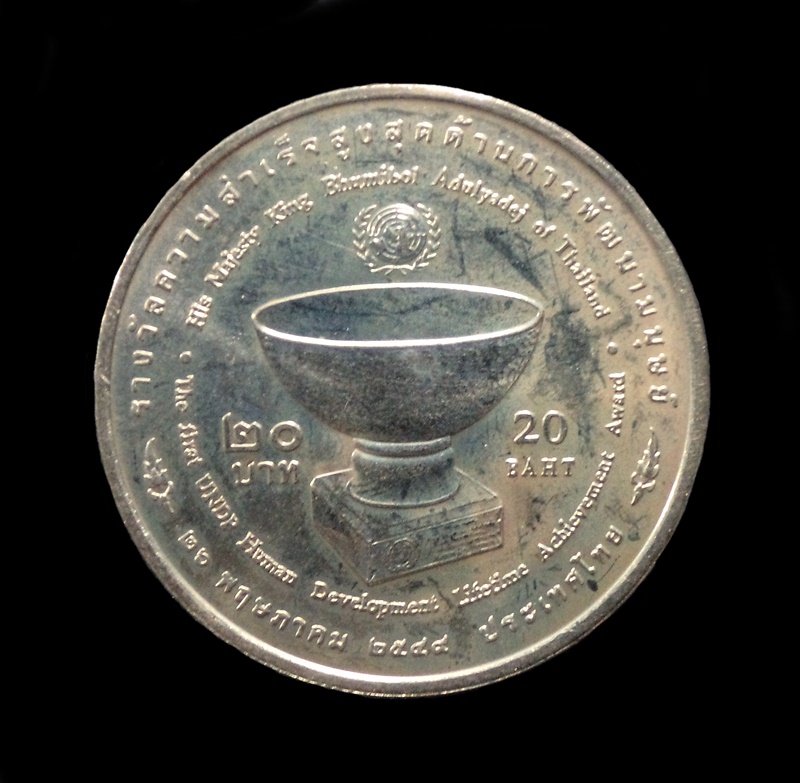 เหรียญในหลวงที่ระลึก รางวัลความสำเร็จสูงสุดด้านการพัฒนามนุษย์