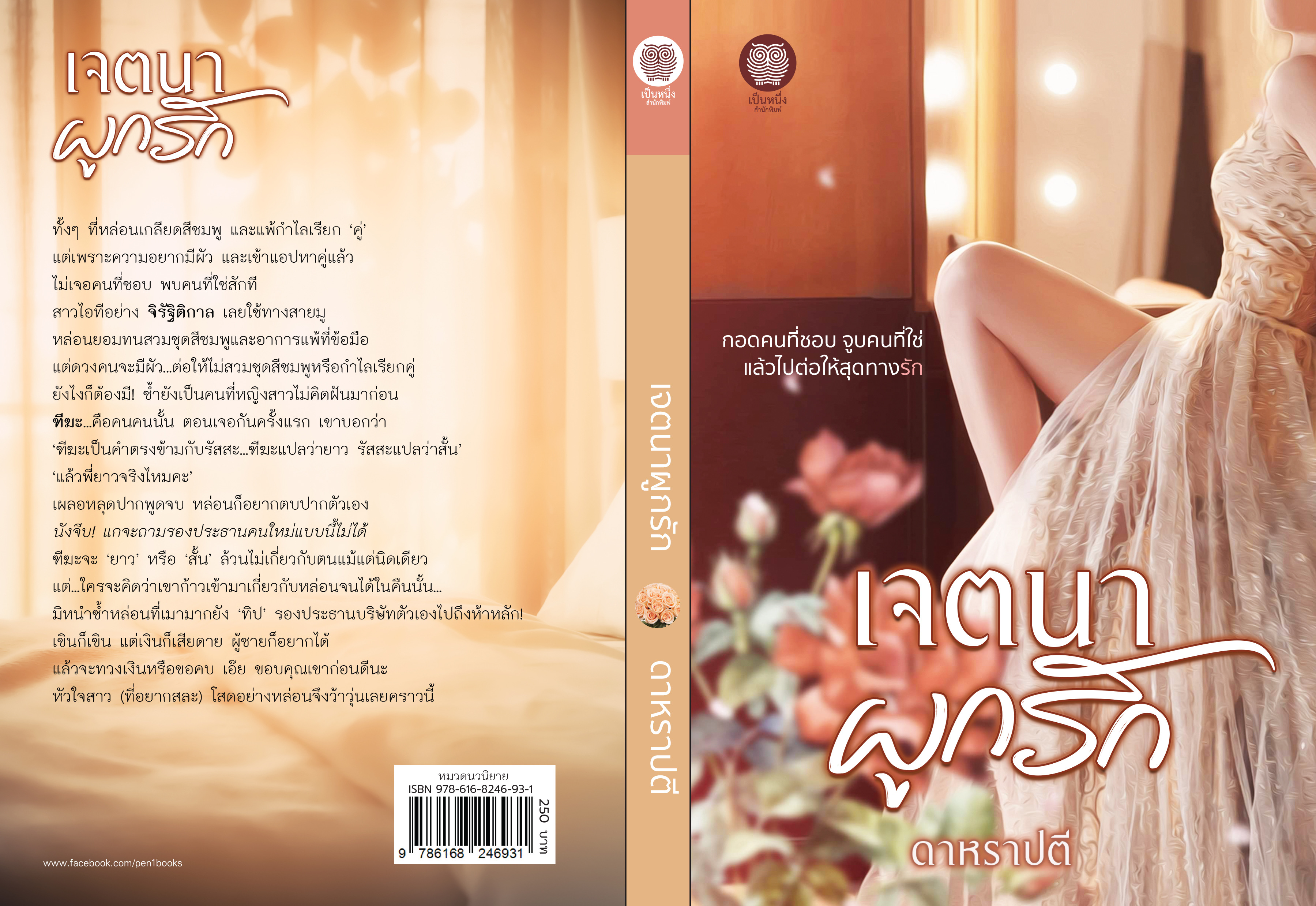 เจตนาผูกรัก (NC18+) / ดาหราปตี ( ใหม่ แถมฟรีปกพลาสติกใส.)