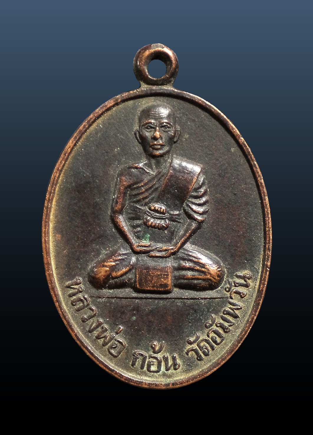 เหรียญหลวงพ่อก้อน หลังยันต์นกคุ้ม วัดอัมพวัน จ.นครราชสีมา