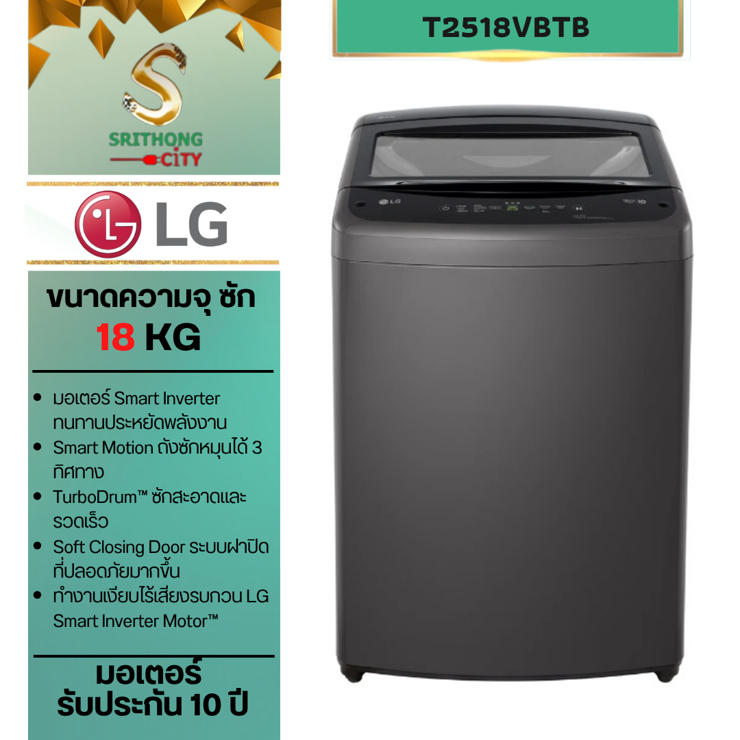LG เครื่องซักผ้าฝาบน 18 กก. รุ่น T2518VBTB ระบบ Smart Inverter
