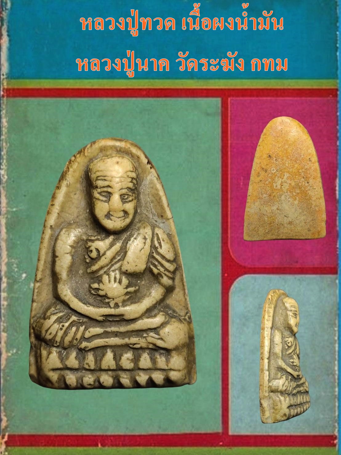 หลวงปู่ทวด เนื้อผงน้ำมัน หลวงปู่นาค วัดระฆัง กทม