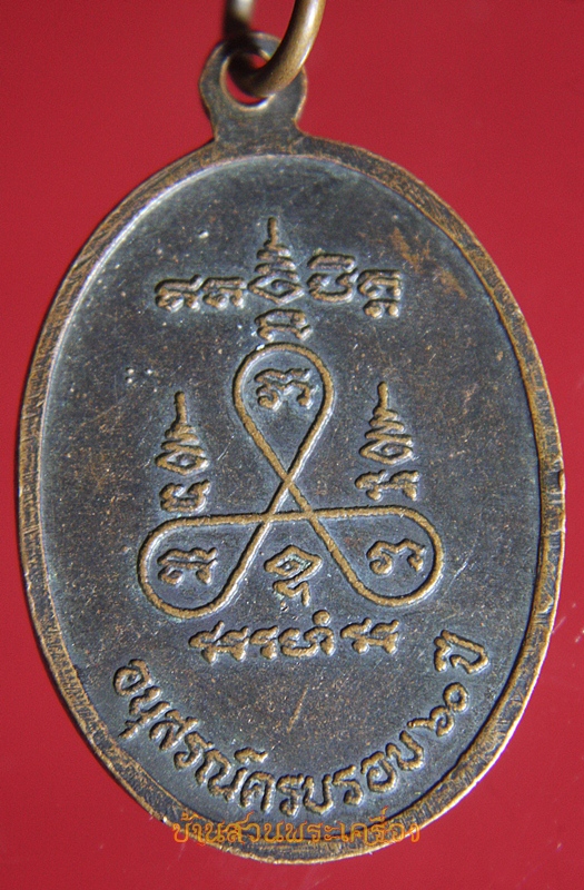 เหรียญพระสุธีวรคุณ ครบรอบ ๖๐ ปี วัดจักรวรรดิราชาวาส กทม.