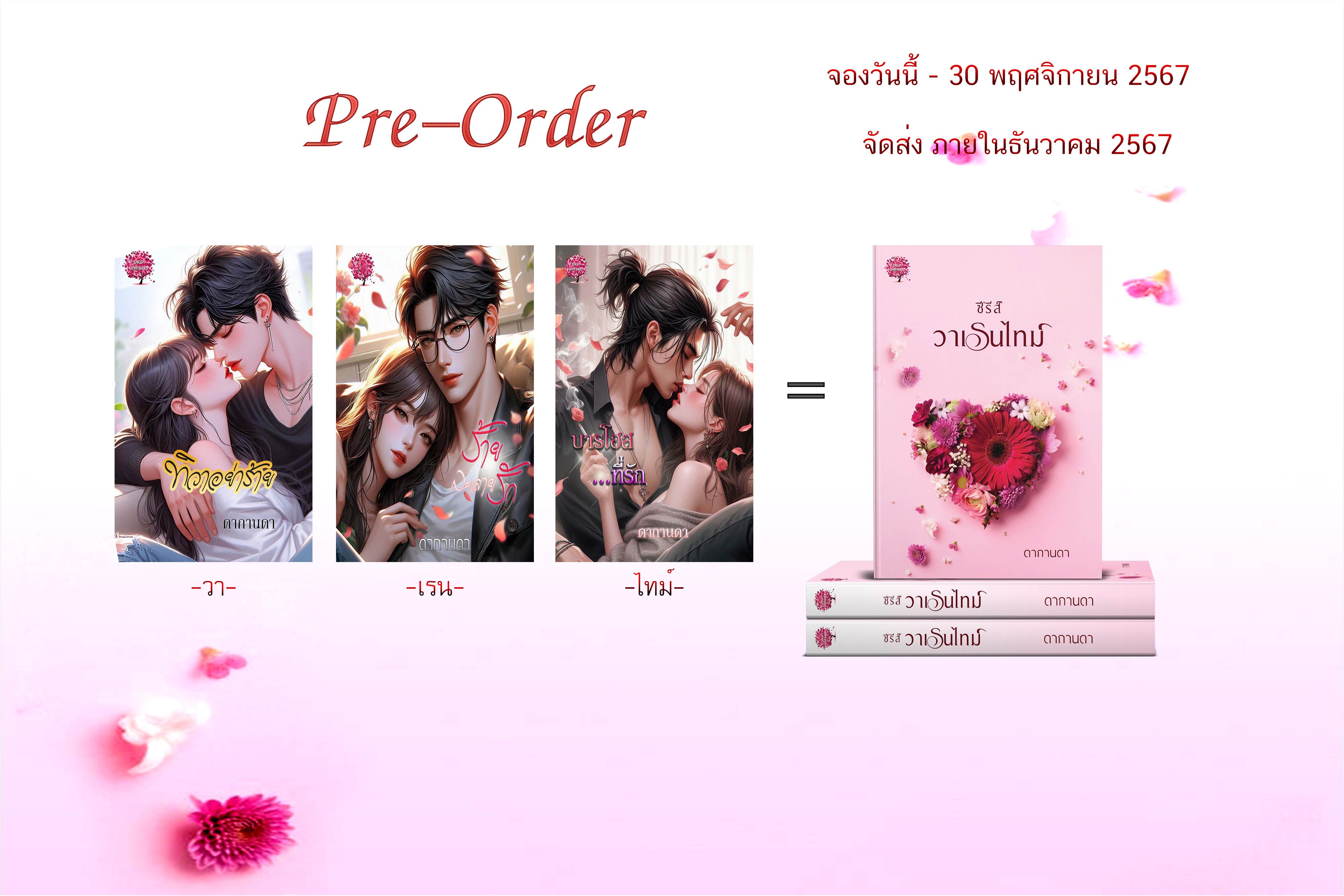 ซีรีส์ วาเรนไทม์ (3 เรื่องใน 1 เล่ม ) / ดากานดา (อัคนียา) (หนังสือทำมือ ใหม่)