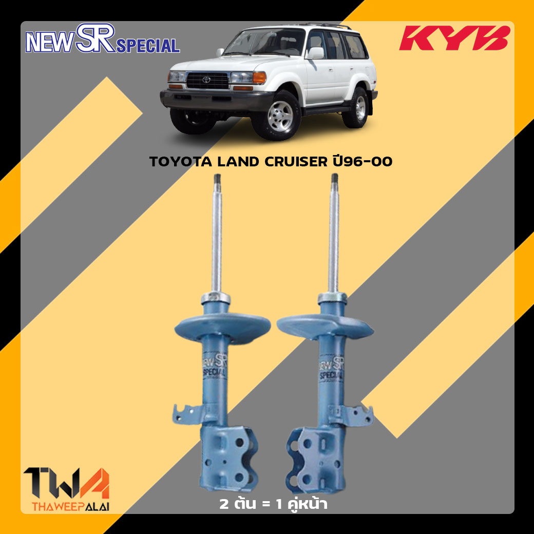 โช๊คอัพหน้า TOYOTA LAND CRUISER ปี96-00 / KYB New SR Special