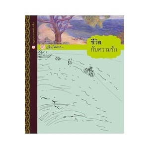 ชีวิตกับความรัก สนพ.สุขภาพใจ