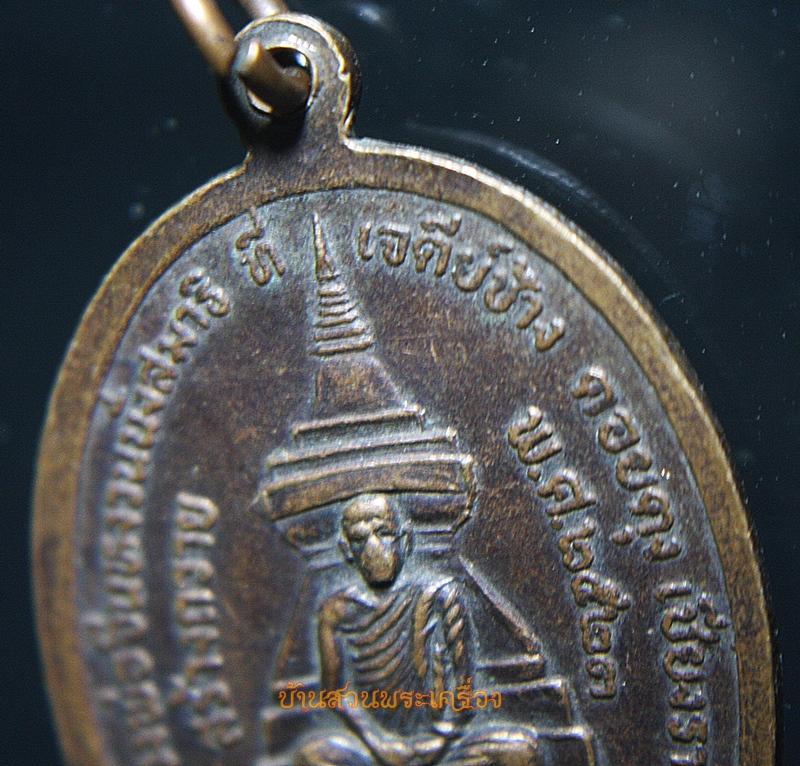 เหรียญหลวงพ่อจีนหงวน เจดีย์ช้าง ดอยตุง เชียงราย ปี 2523
