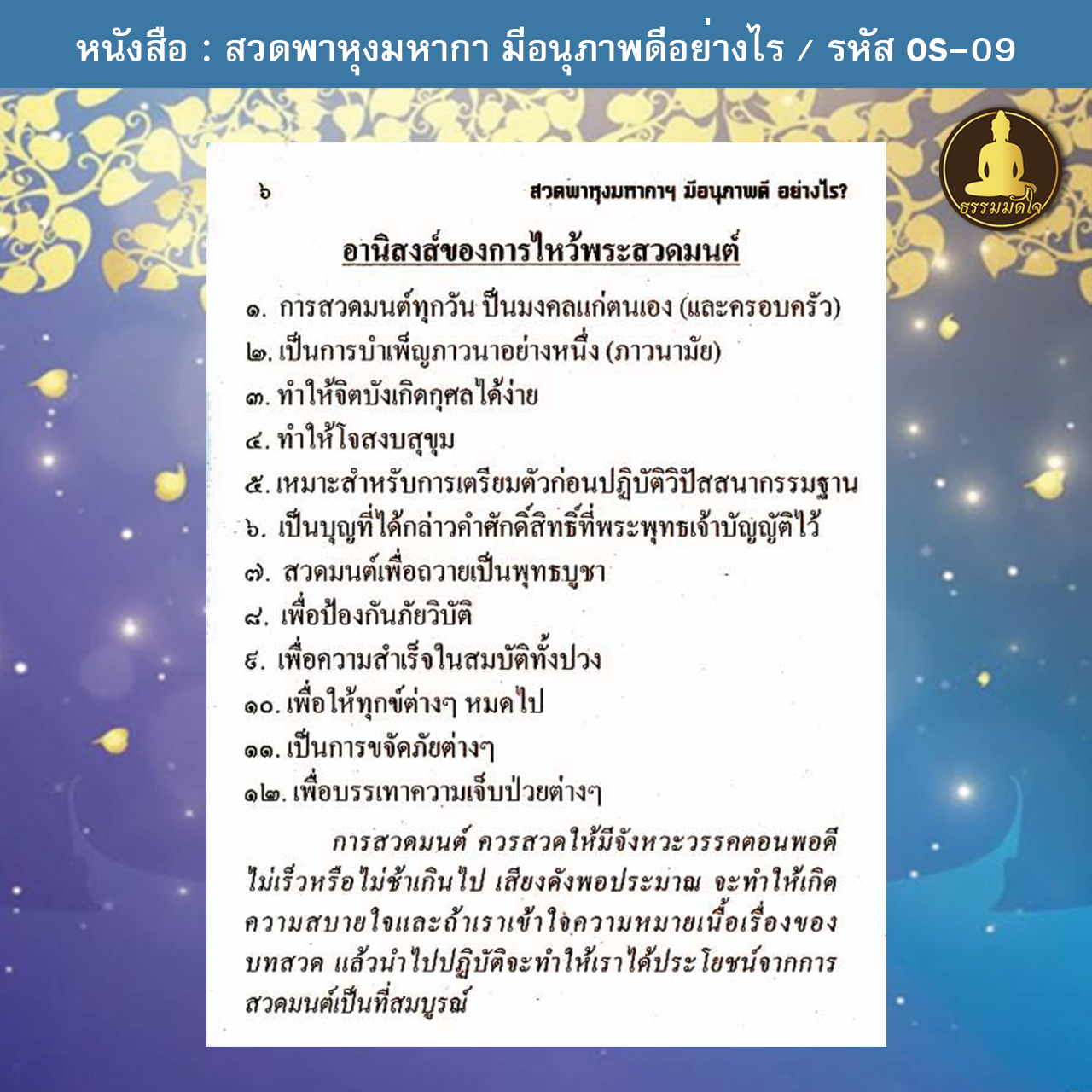 สวดพาหุงมหากา มีอนุภาพดีอย่างไร (เล่มเล็ก) รหัส OS-09 (17-22 บาท)
