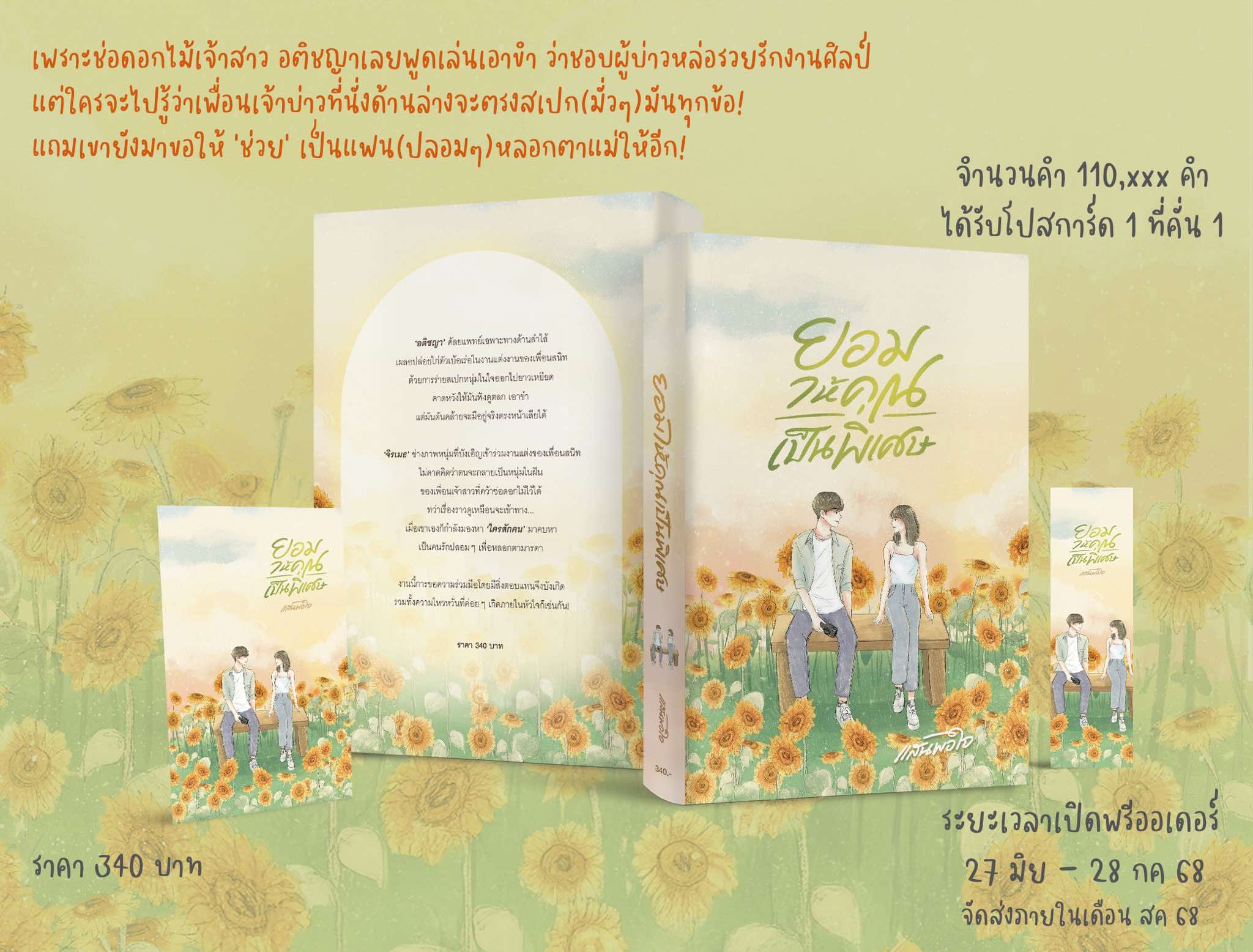 ยอมให้คุณเป็นพิเศษ / แสนพอใจ,TheLittleFinger (หนังสือทำมือ ใหม่)