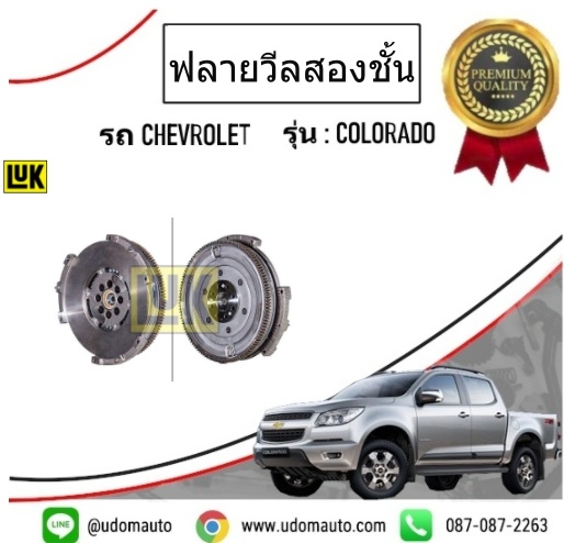 ฟลายวีลสองชั้น CHEVROLET COLORADO 2.5,2.8,Duramax I4 XLD /LUK