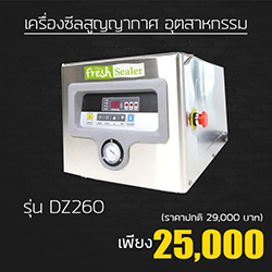 เครื่องซีลสูญญากาศ อุตสาหกรรม