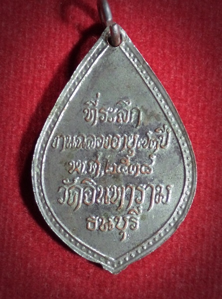 เหรียญหลวงพ่อบุญธรรม วัดอินทราราม ธนบุรี กทม. ปี2538