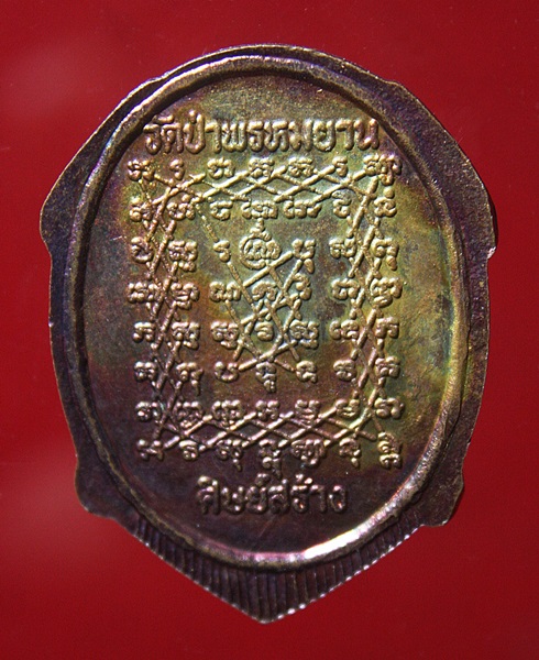 เหรียญหลวงพ่อรุจิชัย วัดป่าพรหมยาน ฉะเชิงเทรา