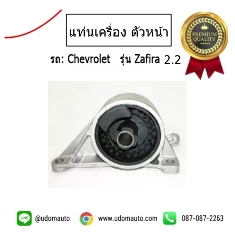แท่นเครื่องตัวหน้าทั้งขา(ใต้หม้อน้ำ) CHEVROLET ZAFIRA 2.2L /GMแท้