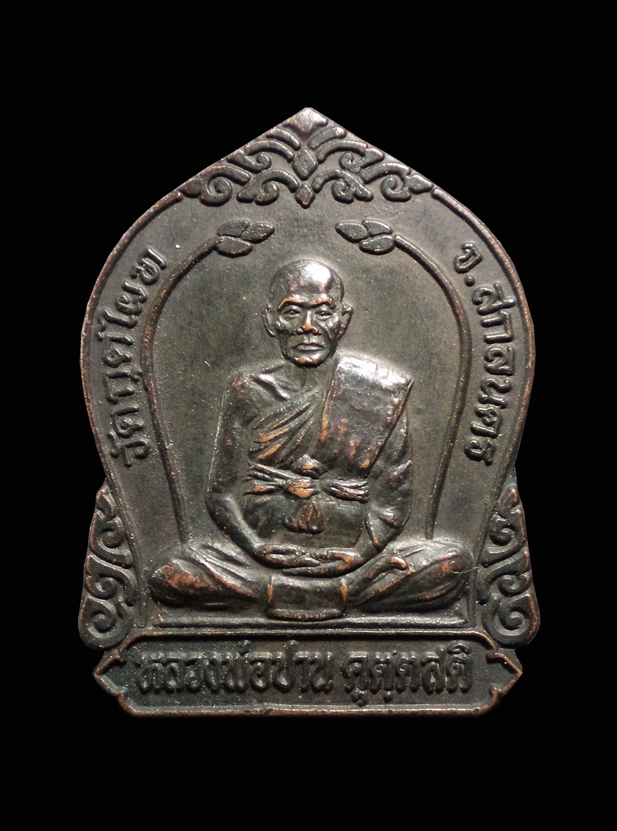 เหรียญหลวงพ่อปาน วัดกุดไผท จ.สกลนคร ปี2537