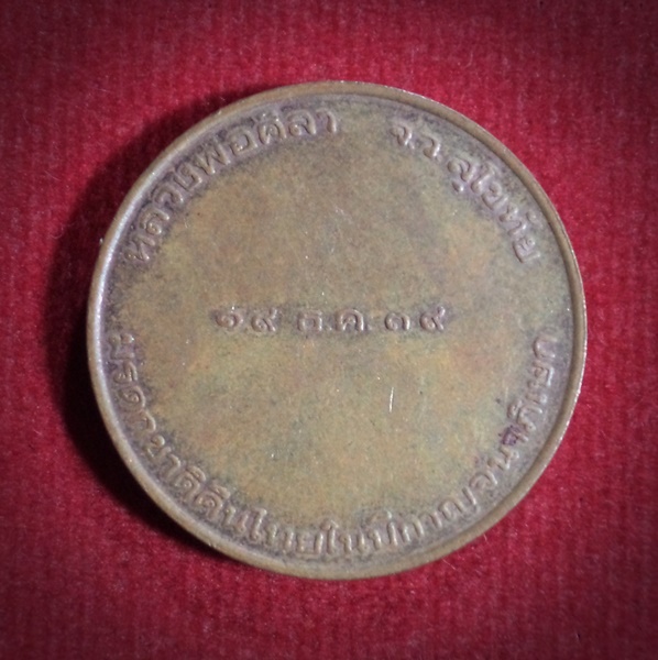 เหรียญหลวงพ่อศิลา วัดทุ่งเสลี่ยม จังหวัดสุโขทัย ปี2539 "รุ่นมรดกชาติคืนไทย"