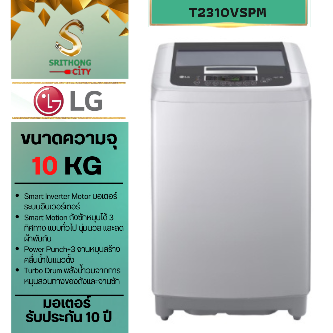 LG เครื่องซักผ้าฝาบน รุ่น T2310VSPM ความจุซัก 10 กกระบบ Smart Inverter
